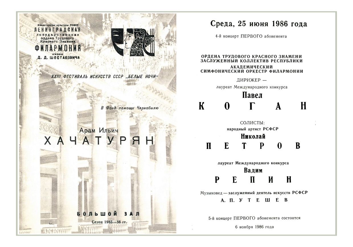 Симфонический концерт в фонд помощи Чернобылю
Дирижер – Павел Коган